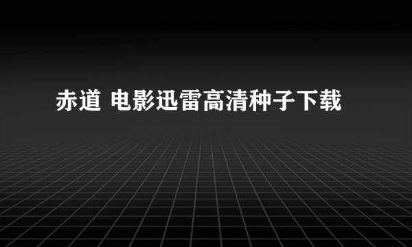 赤道 电影迅雷高清种子下载