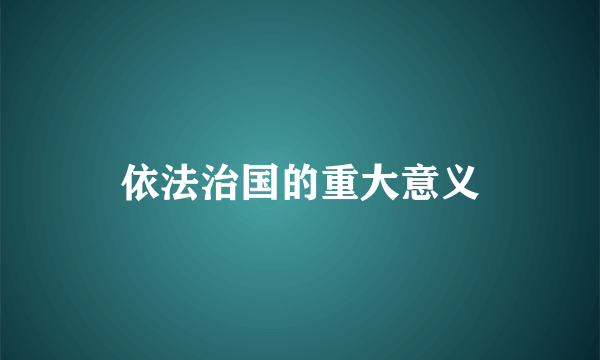 依法治国的重大意义