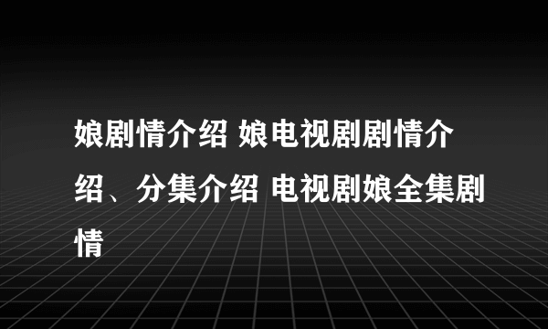 娘剧情介绍 娘电视剧剧情介绍、分集介绍 电视剧娘全集剧情