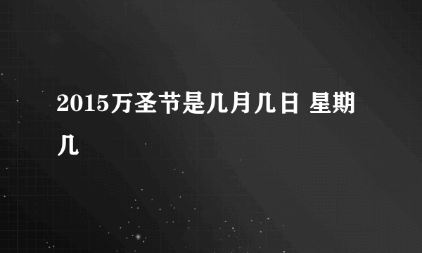 2015万圣节是几月几日 星期几