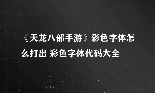 《天龙八部手游》彩色字体怎么打出 彩色字体代码大全