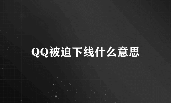 QQ被迫下线什么意思