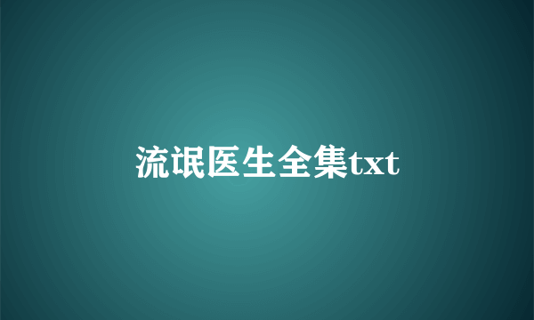 流氓医生全集txt