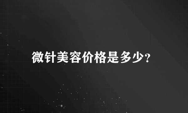 微针美容价格是多少？