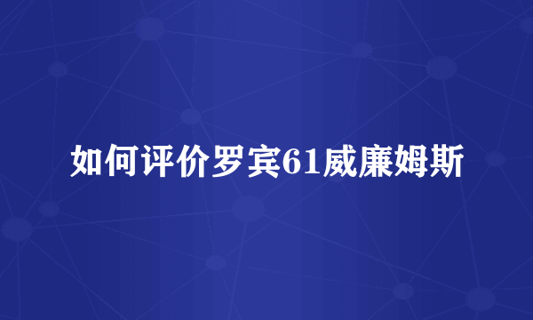 如何评价罗宾61威廉姆斯