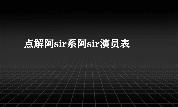 点解阿sir系阿sir演员表