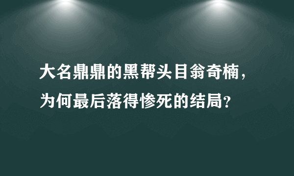 大名鼎鼎的黑帮头目翁奇楠，为何最后落得惨死的结局？