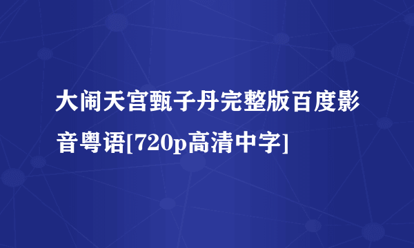 大闹天宫甄子丹完整版百度影音粤语[720p高清中字]