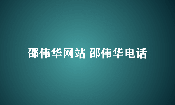 邵伟华网站 邵伟华电话