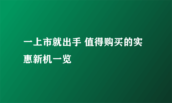 一上市就出手 值得购买的实惠新机一览