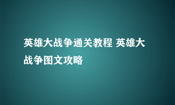 英雄大战争通关教程 英雄大战争图文攻略