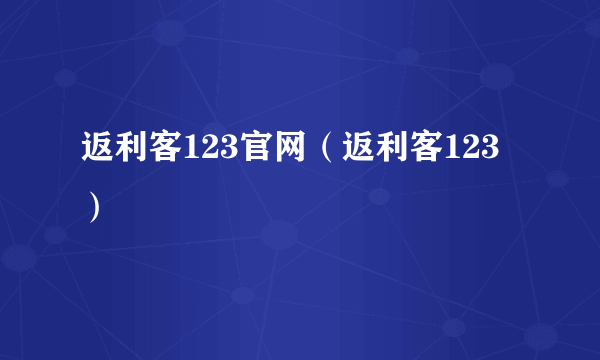 返利客123官网（返利客123）