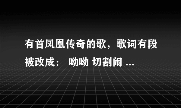 有首凤凰传奇的歌，歌词有段被改成： 呦呦 切割闹 煎饼果子来一套 这首歌叫什么名字？