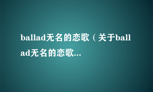 ballad无名的恋歌（关于ballad无名的恋歌的简介）