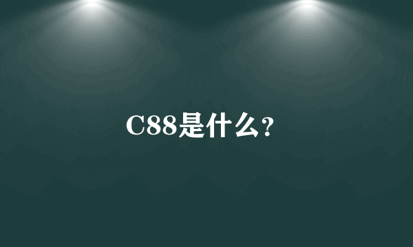 C88是什么？