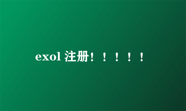 exol 注册！！！！！