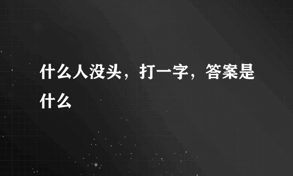 什么人没头，打一字，答案是什么