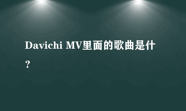 Davichi MV里面的歌曲是什？