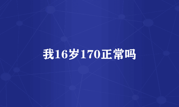 我16岁170正常吗