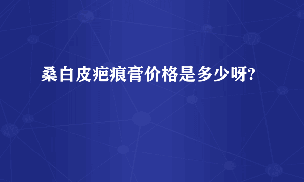 桑白皮疤痕膏价格是多少呀?