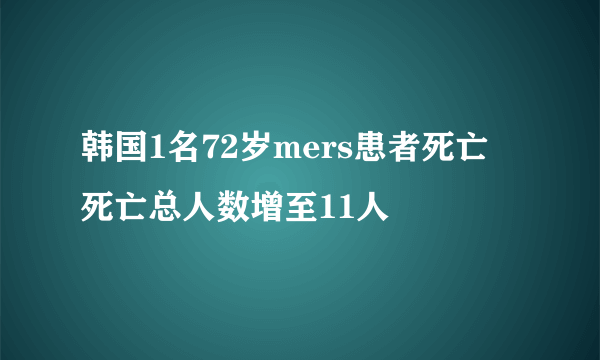 韩国1名72岁mers患者死亡 死亡总人数增至11人