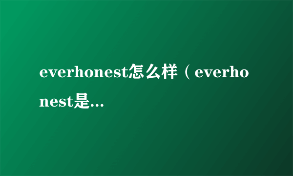 everhonest怎么样（everhonest是什么牌子）