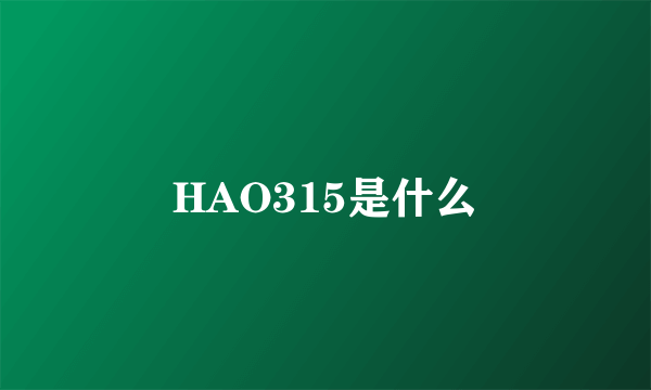 HAO315是什么