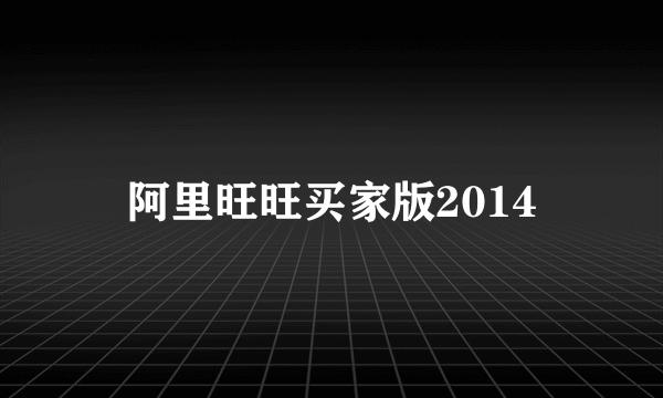 阿里旺旺买家版2014