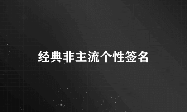 经典非主流个性签名