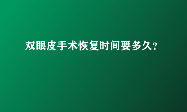 双眼皮手术恢复时间要多久？