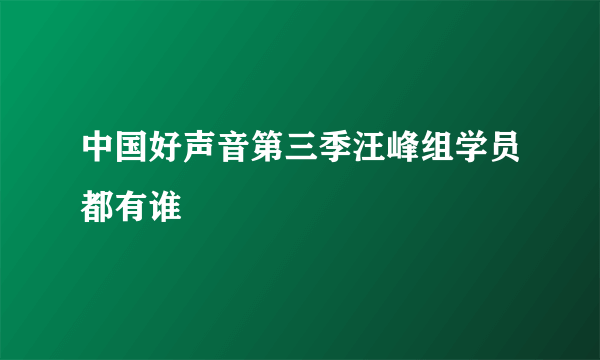 中国好声音第三季汪峰组学员都有谁