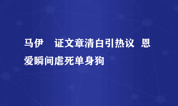 马伊琍证文章清白引热议  恩爱瞬间虐死单身狗