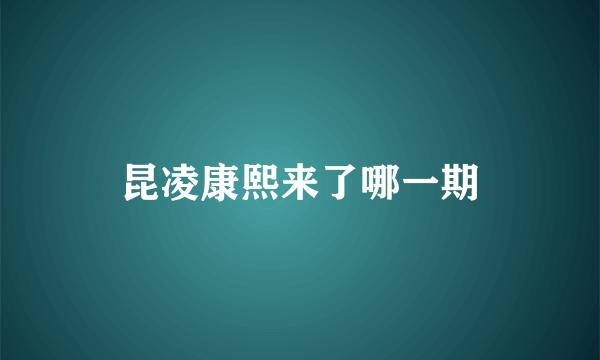 昆凌康熙来了哪一期