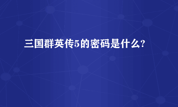 三国群英传5的密码是什么?