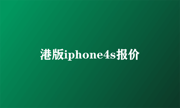 港版iphone4s报价