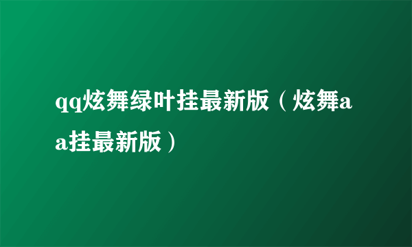 qq炫舞绿叶挂最新版（炫舞aa挂最新版）