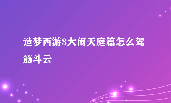 造梦西游3大闹天庭篇怎么驾筋斗云