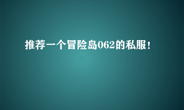 推荐一个冒险岛062的私服！