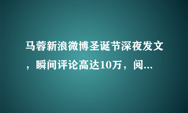 马蓉新浪微博圣诞节深夜发文，瞬间评论高达10万，阅读量过百万，对此你有什么看法？