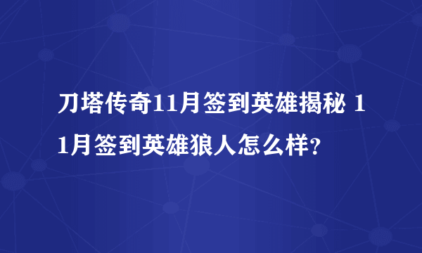 刀塔传奇11月签到英雄揭秘 11月签到英雄狼人怎么样？