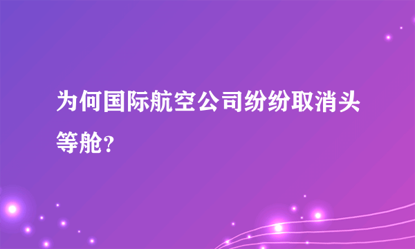 为何国际航空公司纷纷取消头等舱？