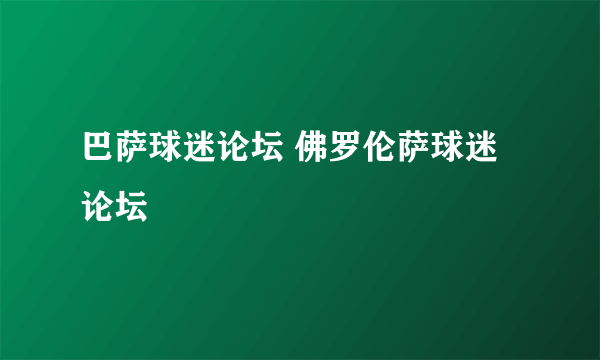 巴萨球迷论坛 佛罗伦萨球迷论坛