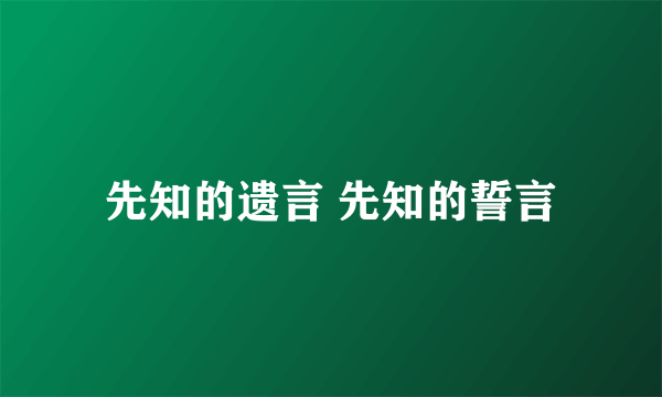 先知的遗言 先知的誓言