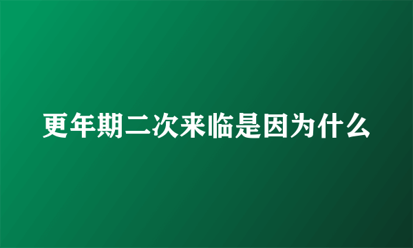 更年期二次来临是因为什么