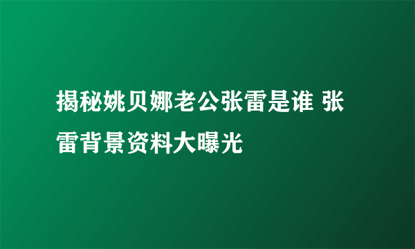 揭秘姚贝娜老公张雷是谁 张雷背景资料大曝光