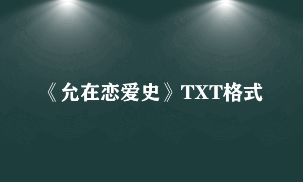 《允在恋爱史》TXT格式