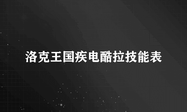 洛克王国疾电酷拉技能表