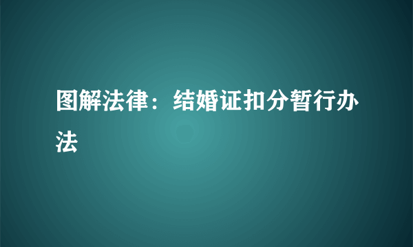 图解法律：结婚证扣分暂行办法