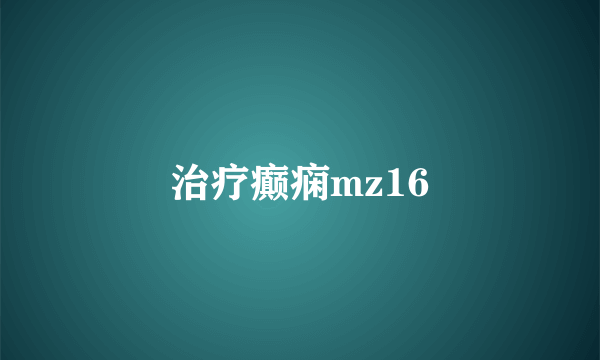 治疗癫痫mz16