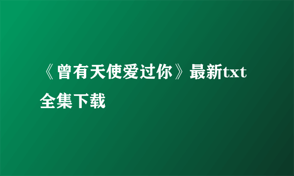 《曾有天使爱过你》最新txt全集下载